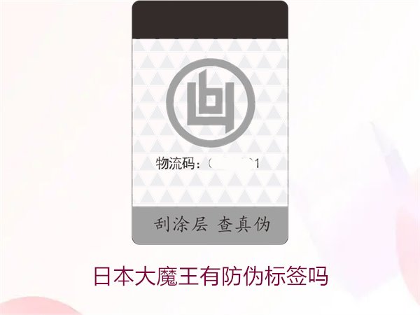 日本大魔王有防伪标签吗?揭秘日本大魔王防伪标签的真伪鉴别技巧(图2) 日本大魔王有防伪标签吗?揭秘日本大魔王防伪标签的真伪鉴别技巧(图2)