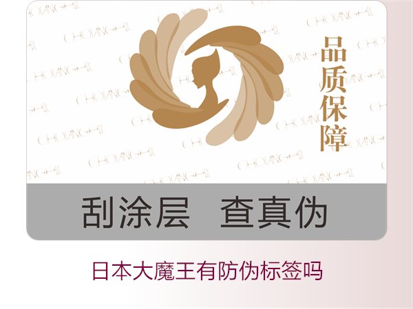 日本大魔王有防伪标签吗?揭秘日本大魔王防伪标签的真伪鉴别技巧(图3) 日本大魔王有防伪标签吗?揭秘日本大魔王防伪标签的真伪鉴别技巧(图3)