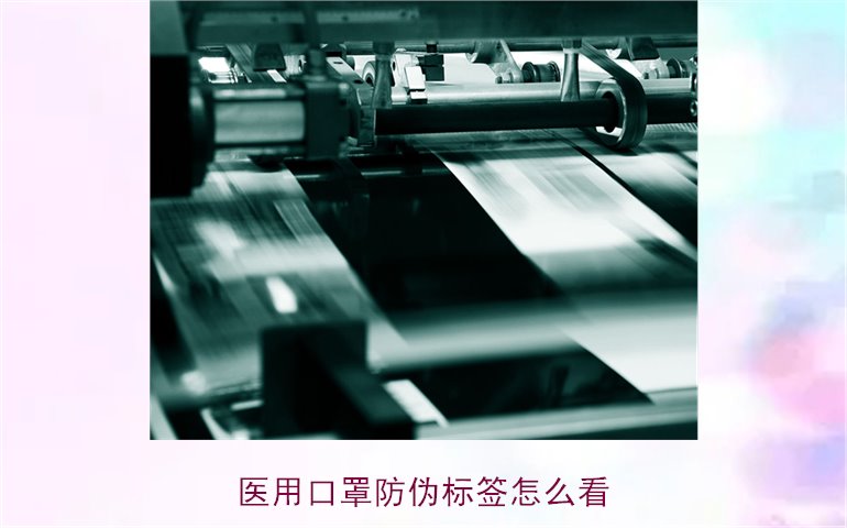 医用口罩防伪标签怎么看?教你正确识别口罩真伪(图2) 医用口罩防伪标签怎么看?教你正确识别口罩真伪(图2)