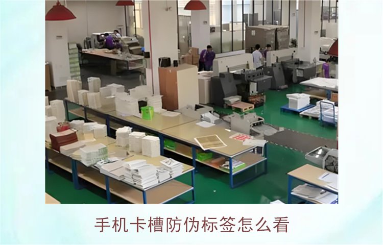 手机卡槽防伪标签怎么看(图1) 手机卡槽防伪标签怎么看(图1)