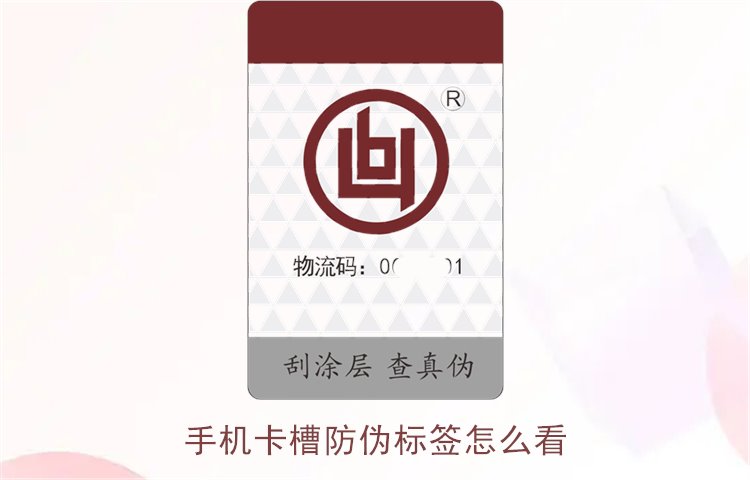 手机卡槽防伪标签怎么看(图2) 手机卡槽防伪标签怎么看(图2)