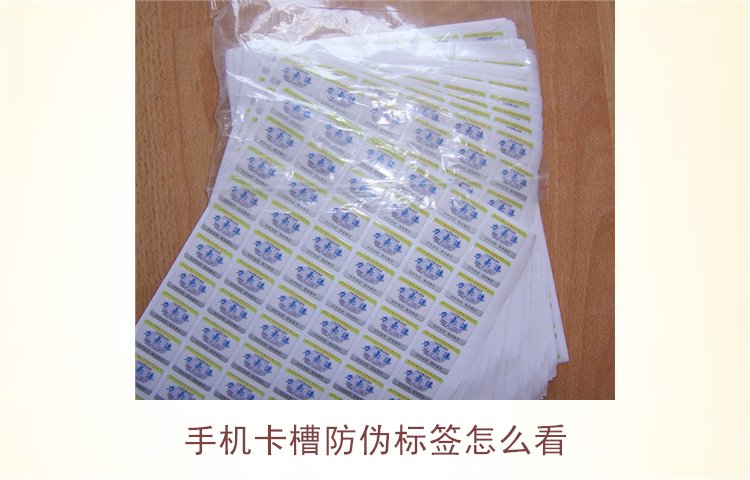 手机卡槽防伪标签怎么看(图3) 手机卡槽防伪标签怎么看(图3)