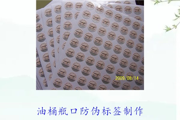 油桶瓶口防伪标签制作(图1) 油桶瓶口防伪标签制作(图1)