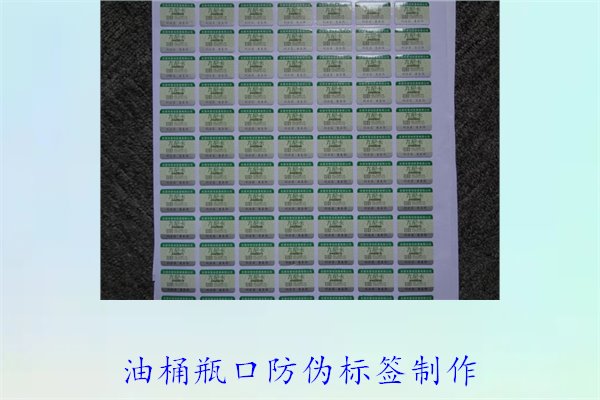 油桶瓶口防伪标签制作(图2) 油桶瓶口防伪标签制作(图2)