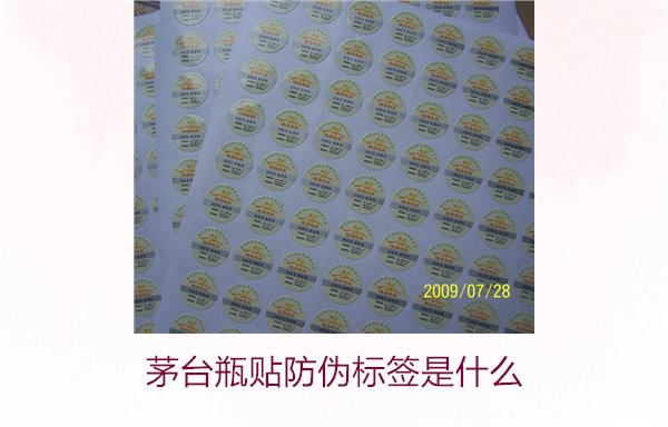 茅台瓶贴防伪标签是什么(图1) 茅台瓶贴防伪标签是什么(图1)