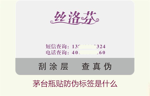 茅台瓶贴防伪标签是什么(图2) 茅台瓶贴防伪标签是什么(图2)