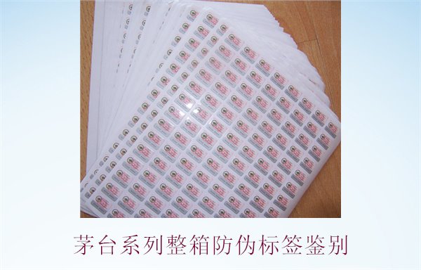 茅台系列整箱防伪标签鉴别,如何准确鉴别茅台系列酒的防伪标签(图1) 茅台系列整箱防伪标签鉴别,如何准确鉴别茅台系列酒的防伪标签(图1)