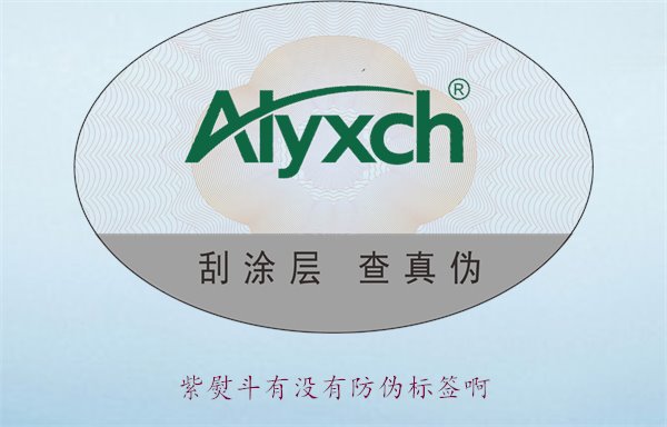 紫熨斗有没有防伪标签啊？了解紫熨斗防伪标签的特点与辨别方法(图2)