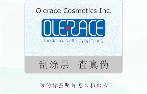 防伪标签照片怎么拍出来?教你拍摄防伪标签照片的技巧与注意事项(图1) 防伪标签照片怎么拍出来?教你拍摄防伪标签照片的技巧与注意事项(图1)