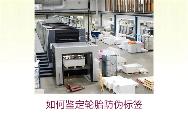 如何鉴定轮胎防伪标签?专家教你辨别轮胎防伪标签真伪的技巧(图1) 如何鉴定轮胎防伪标签?专家教你辨别轮胎防伪标签真伪的技巧(图1)