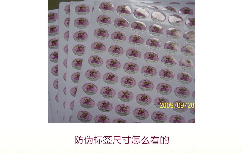 防伪标签尺寸怎么看的?详解防伪标签尺寸对真假识别的影响(图2) 防伪标签尺寸怎么看的?详解防伪标签尺寸对真假识别的影响(图2)