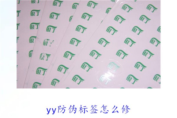 YY防伪标签怎么修?教你如何修复损坏的YY防伪标签及常见问题(图2) YY防伪标签怎么修?教你如何修复损坏的YY防伪标签及常见问题(图2)