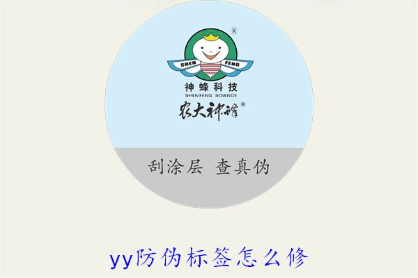 YY防伪标签怎么修?教你如何修复损坏的YY防伪标签及常见问题(图1) YY防伪标签怎么修?教你如何修复损坏的YY防伪标签及常见问题(图1)