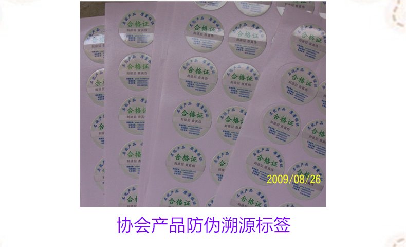 协会产品防伪溯源标签是什么(图2) 协会产品防伪溯源标签是什么(图2)