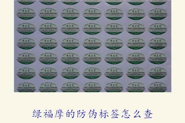 绿福摩的防伪标签怎么查(图1) 绿福摩的防伪标签怎么查(图1)