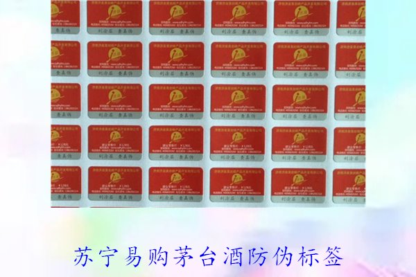苏宁易购茅台酒防伪标签是什么样的(图1) 苏宁易购茅台酒防伪标签是什么样的(图1)