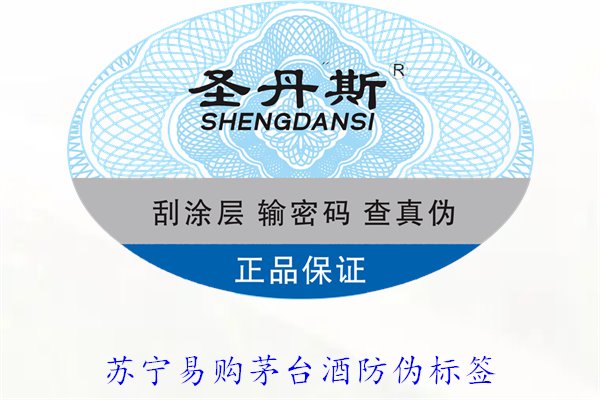 苏宁易购茅台酒防伪标签是什么样的(图2) 苏宁易购茅台酒防伪标签是什么样的(图2)