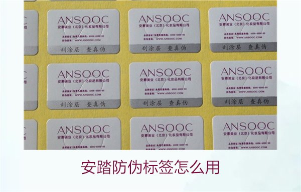 安踏防伪标签怎么用？教你如何正确使用安踏防伪标签验证产品真伪(图2)