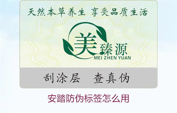 安踏防伪标签怎么用？教你如何正确使用安踏防伪标签验证产品真伪(图1)