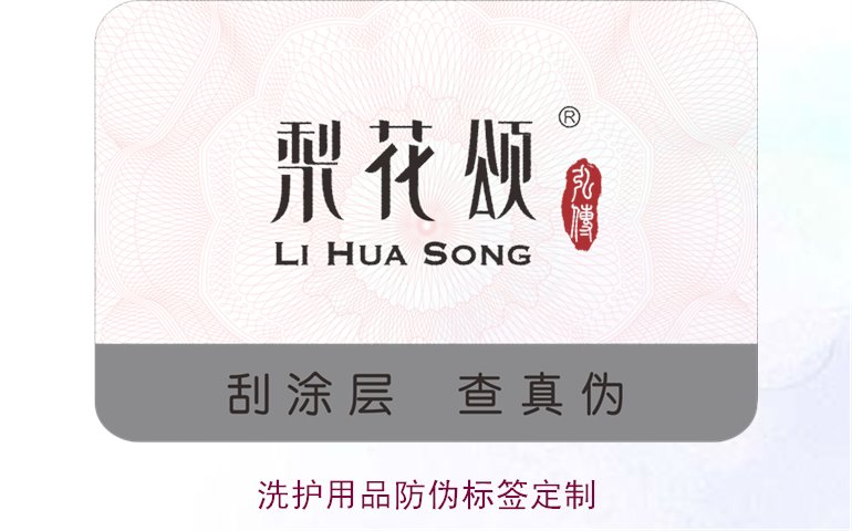 洗护用品防伪标签定制(图1) 洗护用品防伪标签定制(图1)