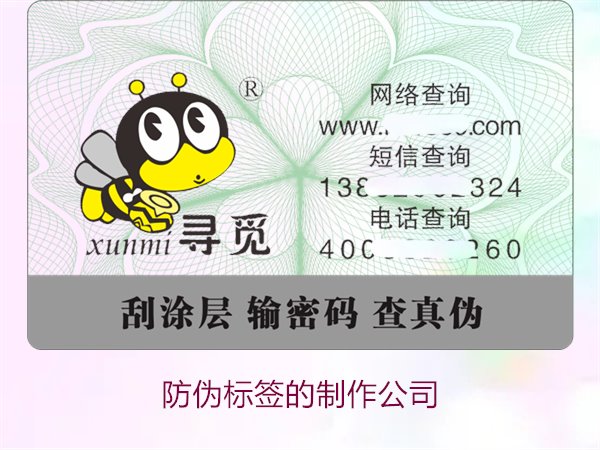 防伪标签的制作公司,推荐几家专业防伪标签制作公司选择指南(图1) 防伪标签的制作公司,推荐几家专业防伪标签制作公司选择指南(图1)