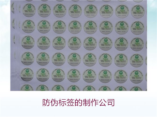 防伪标签的制作公司,推荐几家专业防伪标签制作公司选择指南(图3) 防伪标签的制作公司,推荐几家专业防伪标签制作公司选择指南(图3)
