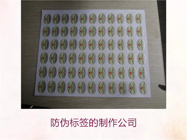 防伪标签的制作公司,推荐几家专业防伪标签制作公司选择指南(图2) 防伪标签的制作公司,推荐几家专业防伪标签制作公司选择指南(图2)