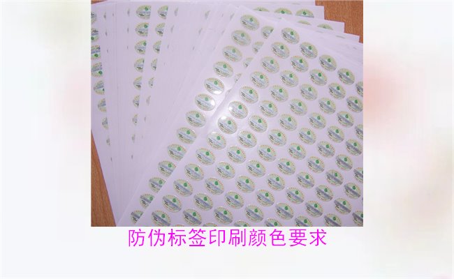 防伪标签印刷颜色要求有哪些?防伪标签印刷颜色对验证的影响(图3) 防伪标签印刷颜色要求有哪些?防伪标签印刷颜色对验证的影响(图3)