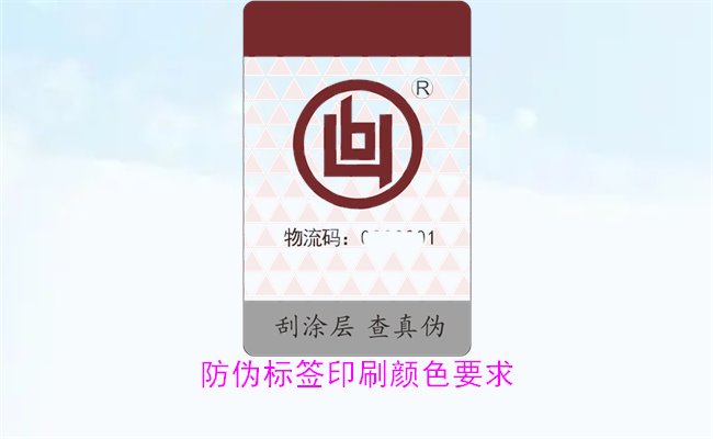 防伪标签印刷颜色要求有哪些?防伪标签印刷颜色对验证的影响(图2) 防伪标签印刷颜色要求有哪些?防伪标签印刷颜色对验证的影响(图2)