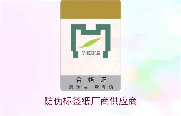防伪标签纸厂商供应商,如何选择可靠的防伪标签纸供应商(图1) 防伪标签纸厂商供应商,如何选择可靠的防伪标签纸供应商(图1)