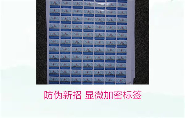防伪新招 显微加密标签(图1) 防伪新招 显微加密标签(图1)