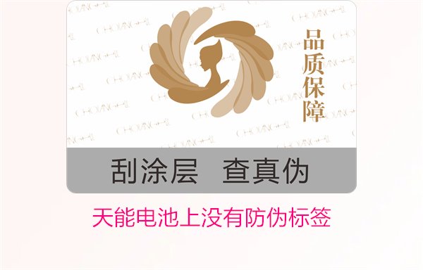 天能电池上没有防伪标签怎么办?如何判断天能电池的真伪(图2) 天能电池上没有防伪标签怎么办?如何判断天能电池的真伪(图2)