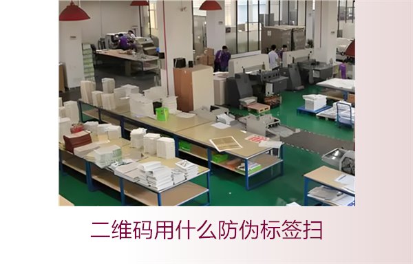 二维码用什么防伪标签扫(图3) 二维码用什么防伪标签扫(图3)
