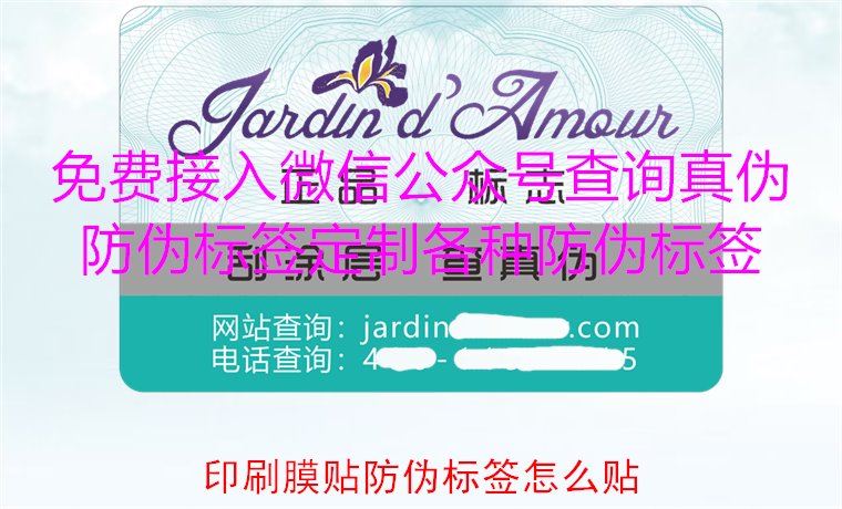 印刷膜贴防伪标签怎么贴?详解印刷膜贴防伪标签的正确贴法与技巧(图2) 印刷膜贴防伪标签怎么贴?详解印刷膜贴防伪标签的正确贴法与技巧(图2)