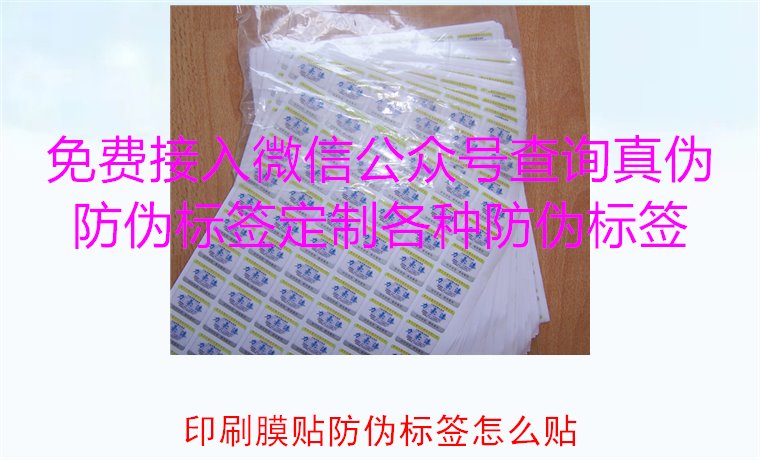 印刷膜贴防伪标签怎么贴?详解印刷膜贴防伪标签的正确贴法与技巧(图1) 印刷膜贴防伪标签怎么贴?详解印刷膜贴防伪标签的正确贴法与技巧(图1)