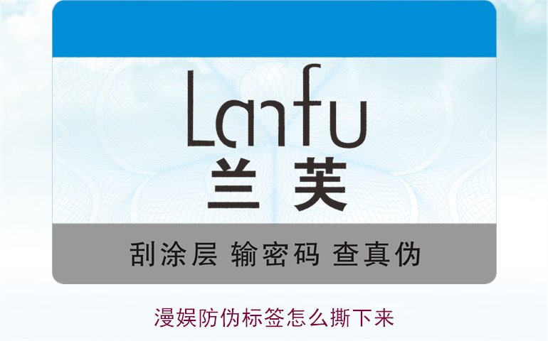 漫娱防伪标签怎么撕下来(图3) 漫娱防伪标签怎么撕下来(图3)