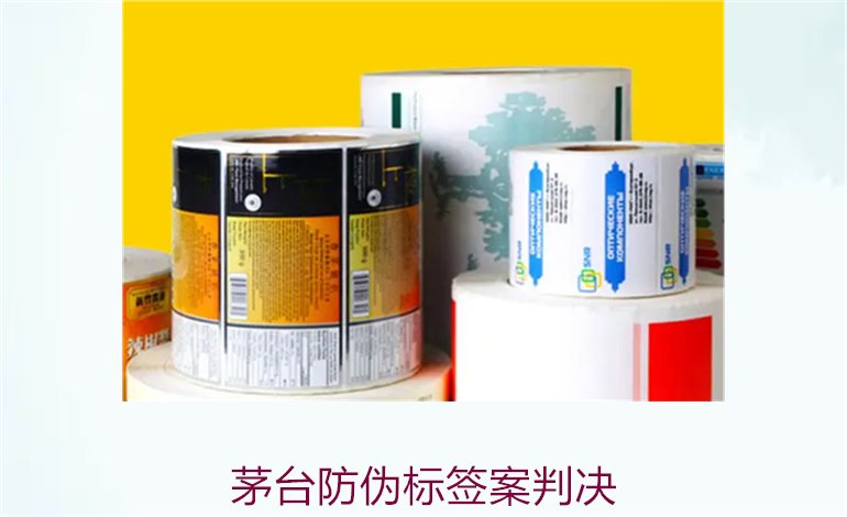 茅台防伪标签案判决，茅台防伪标签案件判决结果与法律分析(图1)