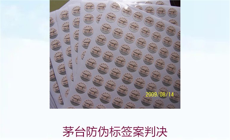 茅台防伪标签案判决，茅台防伪标签案件判决结果与法律分析(图3)