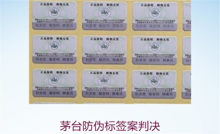 茅台防伪标签案判决，茅台防伪标签案件判决结果与法律分析(图2)