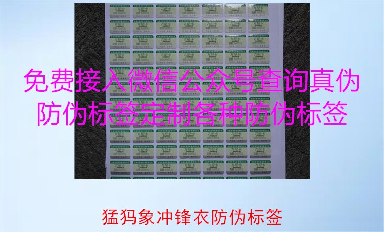 猛犸象冲锋衣防伪标签如何辨识?教你识别真伪,确保购买正品(图1) 猛犸象冲锋衣防伪标签如何辨识?教你识别真伪,确保购买正品(图1)