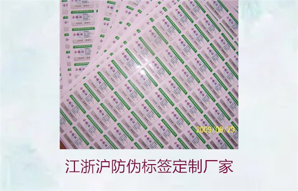 江浙沪防伪标签定制厂家推荐(图1) 江浙沪防伪标签定制厂家推荐(图1)