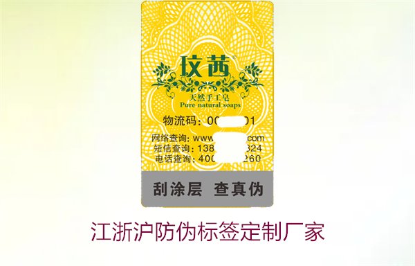 江浙沪防伪标签定制厂家推荐(图2) 江浙沪防伪标签定制厂家推荐(图2)