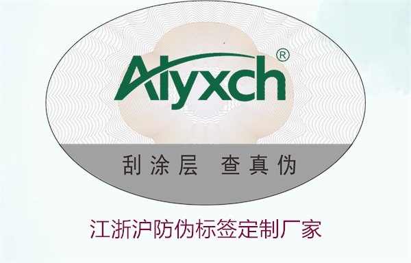 江浙沪防伪标签定制厂家推荐(图3) 江浙沪防伪标签定制厂家推荐(图3)