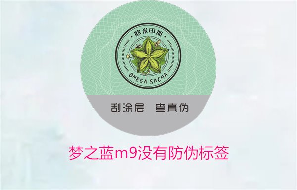 梦之蓝M9没有防伪标签,如何解决梦之蓝M9没有防伪标签的问题(图1) 梦之蓝M9没有防伪标签,如何解决梦之蓝M9没有防伪标签的问题(图1)