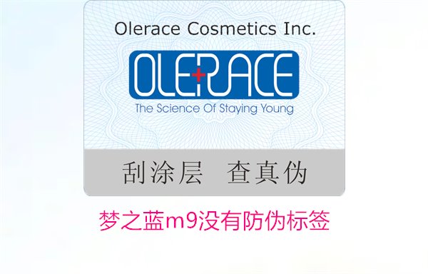 梦之蓝M9没有防伪标签,如何解决梦之蓝M9没有防伪标签的问题(图2) 梦之蓝M9没有防伪标签,如何解决梦之蓝M9没有防伪标签的问题(图2)