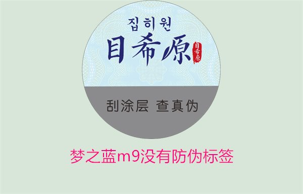 梦之蓝M9没有防伪标签,如何解决梦之蓝M9没有防伪标签的问题(图3) 梦之蓝M9没有防伪标签,如何解决梦之蓝M9没有防伪标签的问题(图3)
