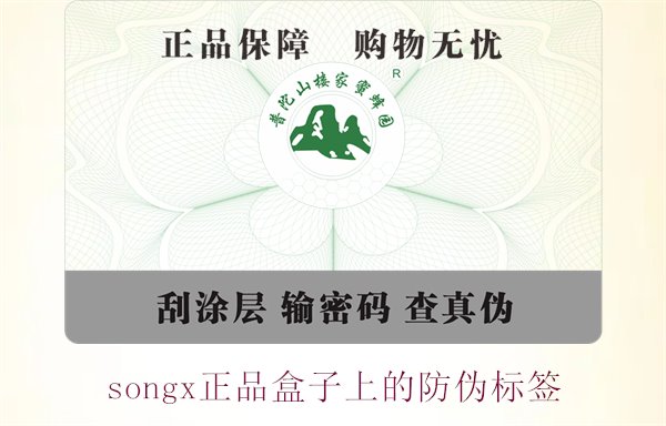 songx正品盒子上的防伪标签(图1) songx正品盒子上的防伪标签(图1)