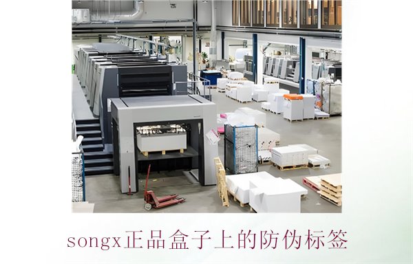 songx正品盒子上的防伪标签(图2) songx正品盒子上的防伪标签(图2)