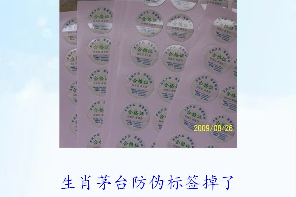 生肖茅台防伪标签掉了怎么办(图3) 生肖茅台防伪标签掉了怎么办(图3)