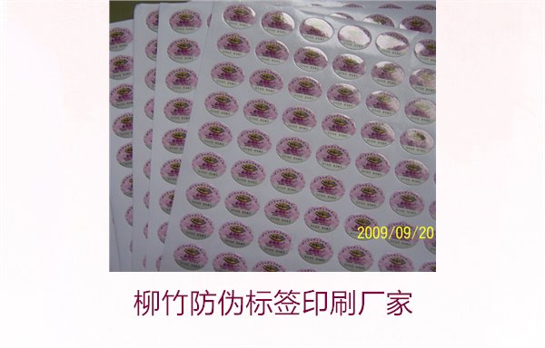 柳竹防伪标签印刷厂家,寻找优质柳竹防伪标签印刷服务商(图2) 柳竹防伪标签印刷厂家,寻找优质柳竹防伪标签印刷服务商(图2)